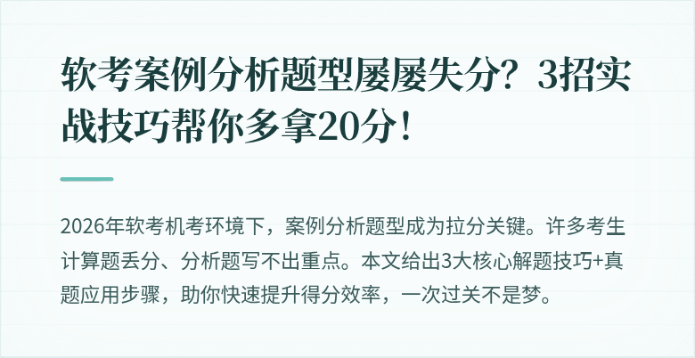 软考案例分析题型屡屡失分？3招实战技巧帮你多拿20分！