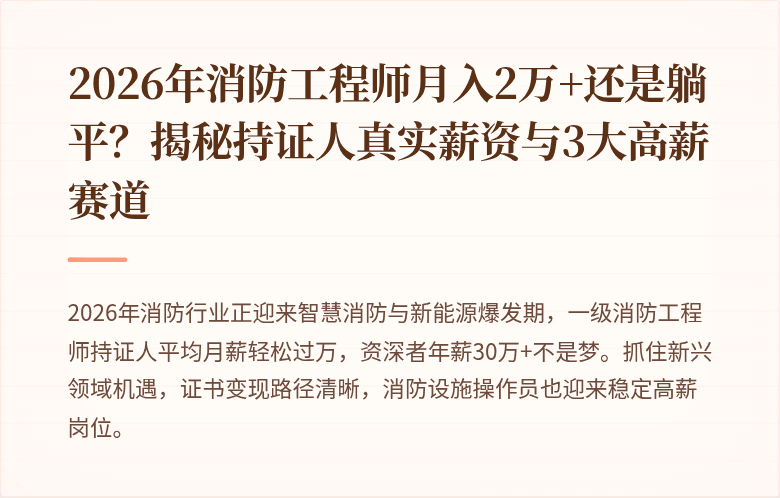 2026年消防工程师月入2万+还是躺平？揭秘持证人真实薪资与3大高薪赛道