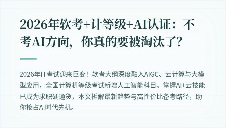 2026年软考+计等级+AI认证：不考AI方向，你真的要被淘汰了？