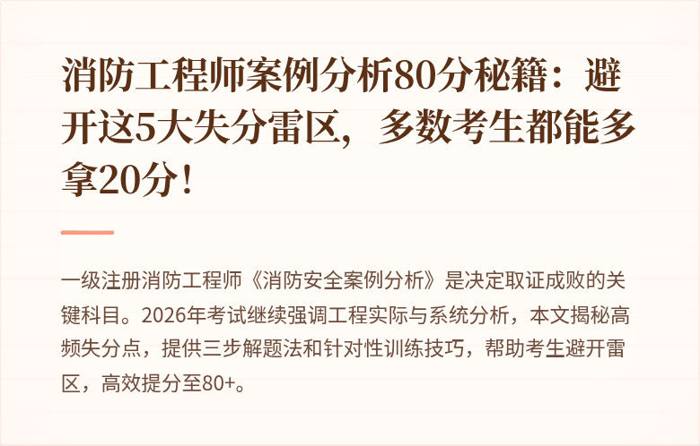 消防工程师案例分析80分秘籍：避开这5大失分雷区，多数考生都能多拿20分！
