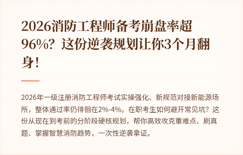 2026消防工程师备考崩盘率超96%？这份逆袭规划让你3个月翻身！