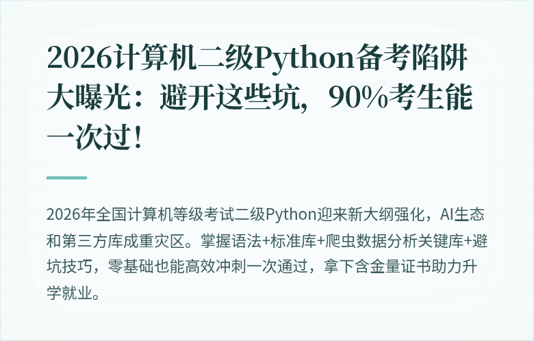 2026计算机二级Python备考陷阱大曝光：避开这些坑，90%考生能一次过！