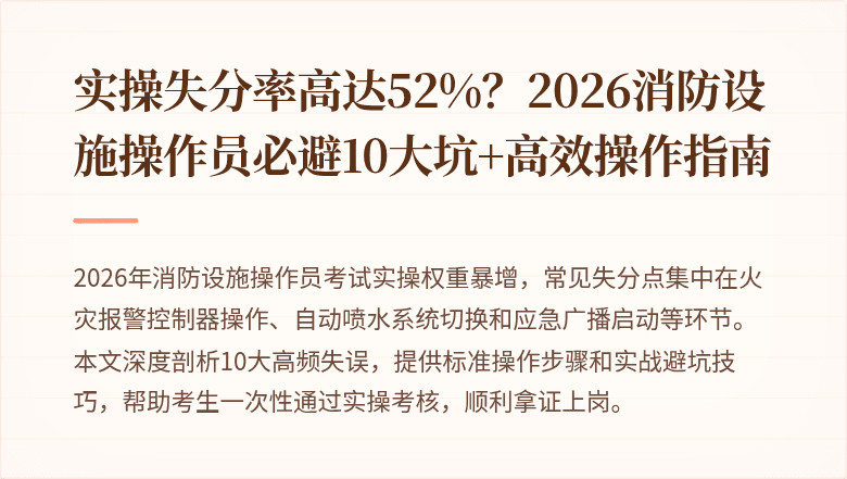 实操失分率高达52%？2026消防设施操作员必避10大坑+高效操作指南