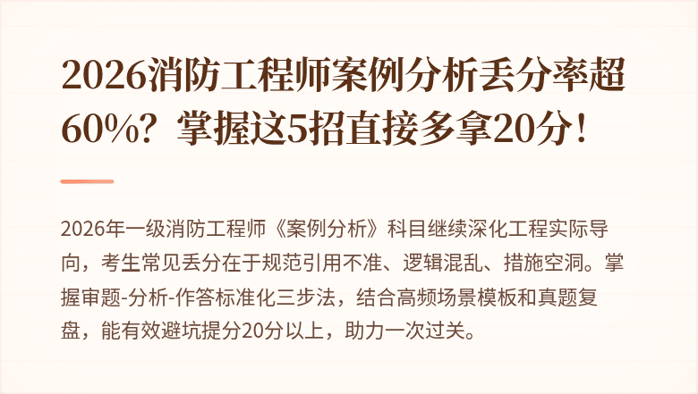 2026消防工程师案例分析丢分率超60%？掌握这5招直接多拿20分！