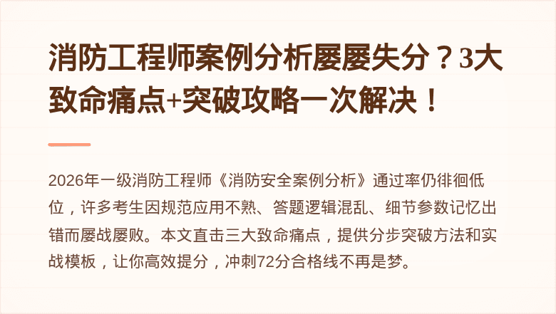 消防工程师案例分析屡屡失分？3大致命痛点+突破攻略一次解决！