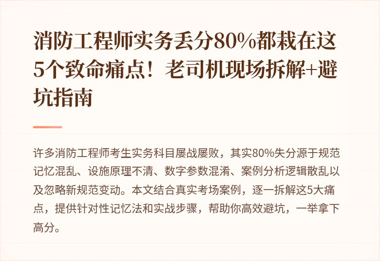 消防工程师实务丢分80%都栽在这5个致命痛点！老司机现场拆解+避坑指南