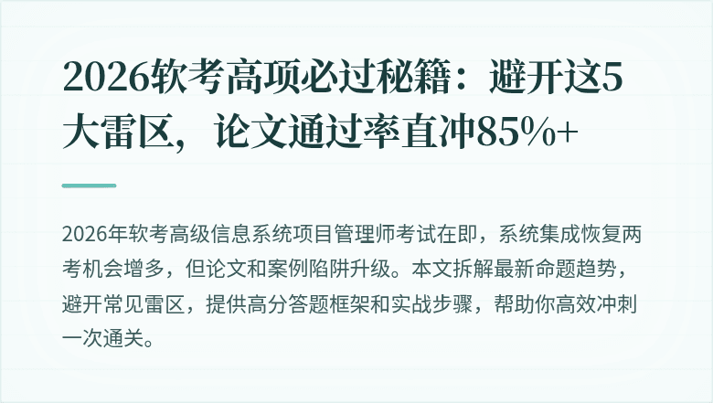 2026软考高项必过秘籍：避开这5大雷区，论文通过率直冲85%+