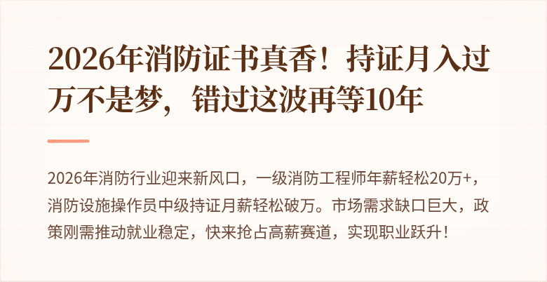 2026年消防证书真香！持证月入过万不是梦，错过这波再等10年