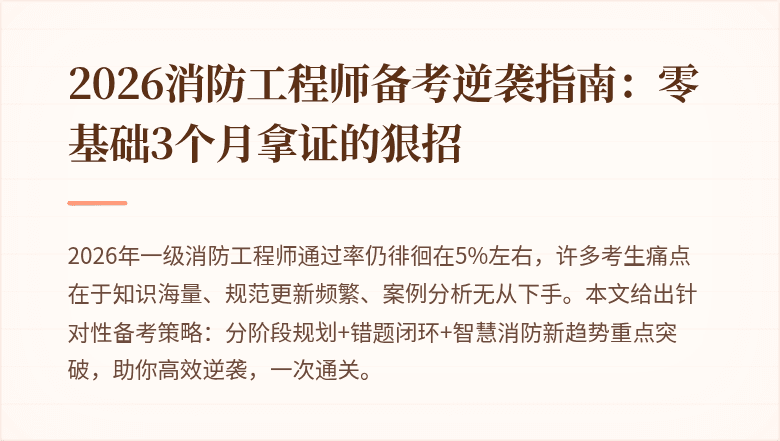 2026消防工程师备考逆袭指南：零基础3个月拿证的狠招
