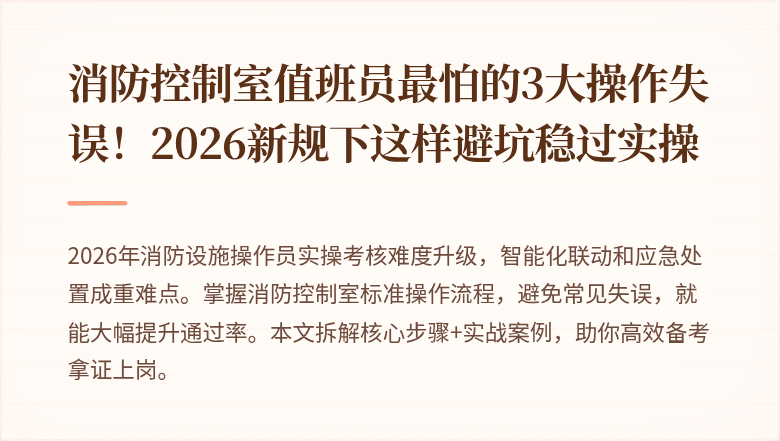消防控制室值班员最怕的3大操作失误！2026新规下这样避坑稳过实操