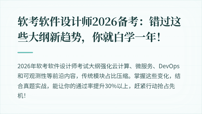 软考软件设计师2026备考：错过这些大纲新趋势，你就白学一年！
