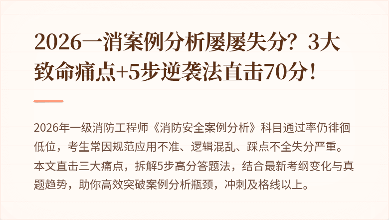 2026一消案例分析屡屡失分？3大致命痛点+5步逆袭法直击70分！