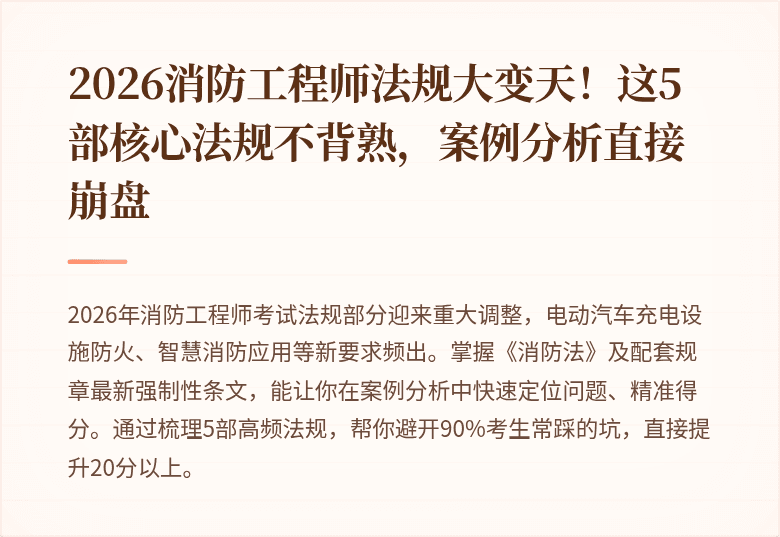 2026消防工程师法规大变天！这5部核心法规不背熟，案例分析直接崩盘