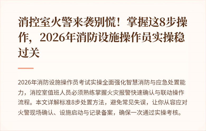 消控室火警来袭别慌！掌握这8步操作，2026年消防设施操作员实操稳过关
