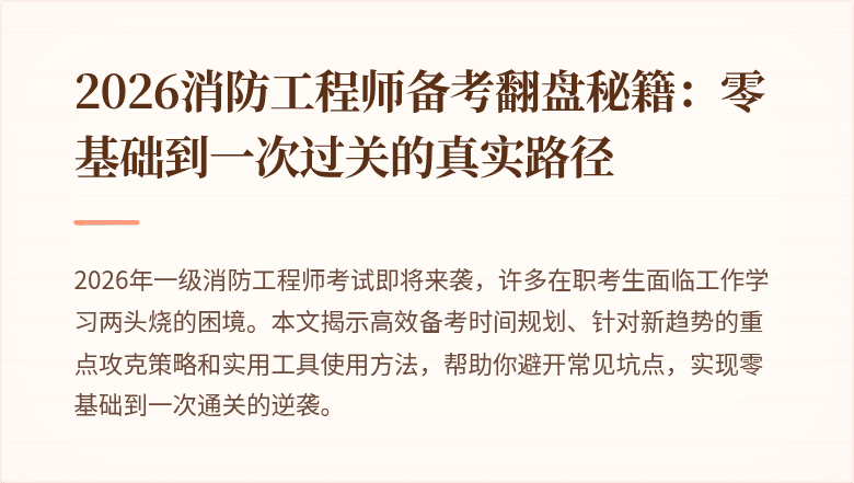 2026消防工程师备考翻盘秘籍：零基础到一次过关的真实路径