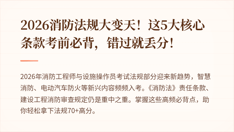 2026消防法规大变天！这5大核心条款考前必背，错过就丢分！