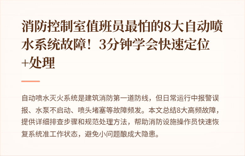 消防控制室值班员最怕的8大自动喷水系统故障！3分钟学会快速定位+处理