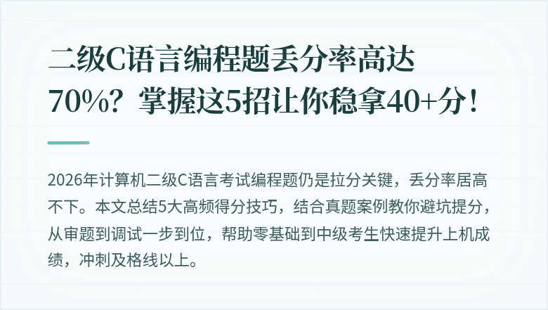 二级C语言编程题丢分率高达70%？掌握这5招让你稳拿40+分！