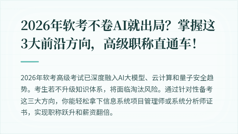 2026年软考不卷AI就出局？掌握这3大前沿方向，高级职称直通车！