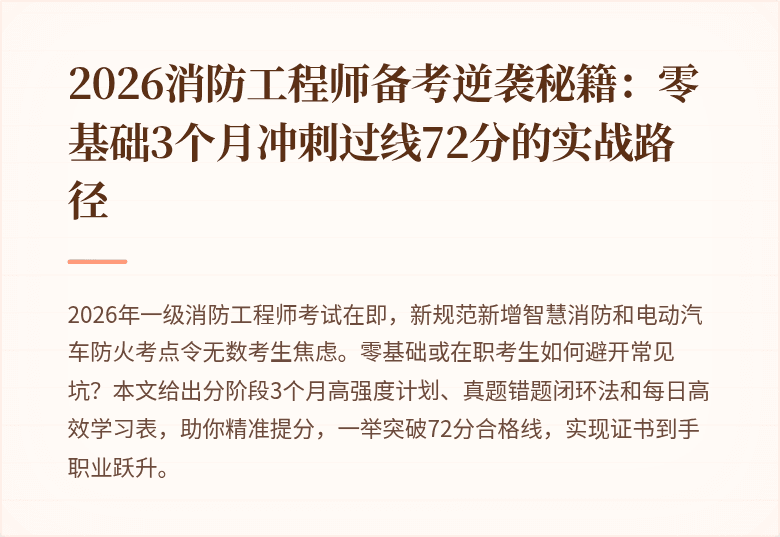 2026消防工程师备考逆袭秘籍：零基础3个月冲刺过线72分的实战路径