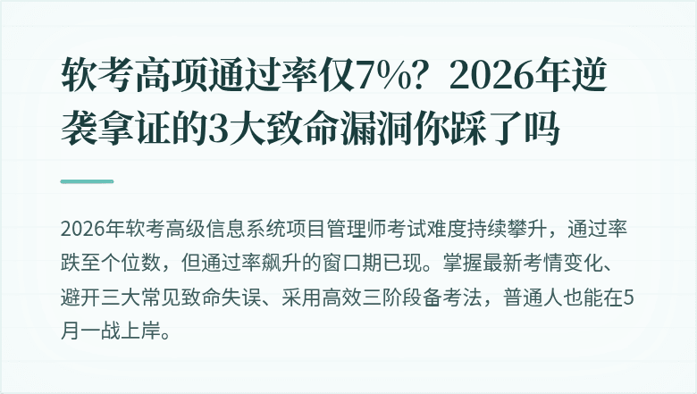 软考高项通过率仅7%？2026年逆袭拿证的3大致命漏洞你踩了吗