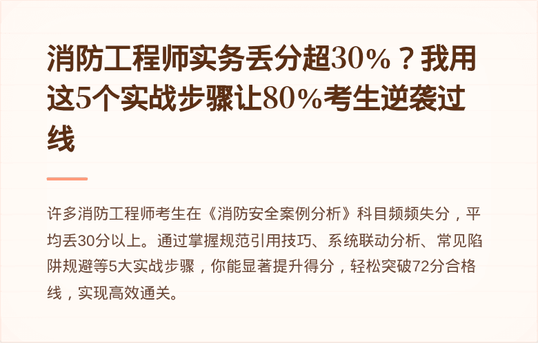 消防工程师实务丢分超30%？我用这5个实战步骤让80%考生逆袭过线