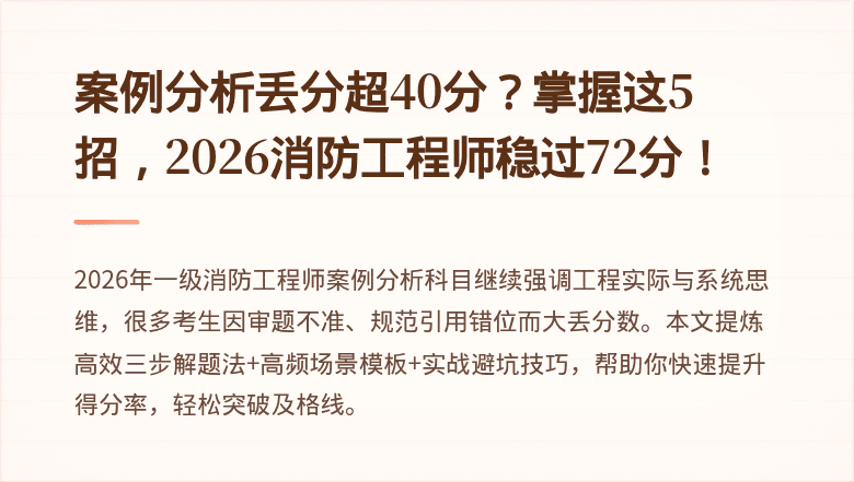 案例分析丢分超40分？掌握这5招，2026消防工程师稳过72分！