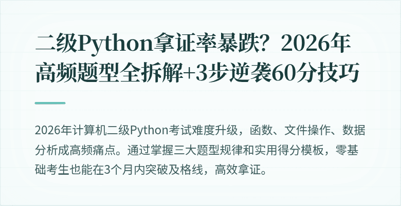二级Python拿证率暴跌？2026年高频题型全拆解+3步逆袭60分技巧