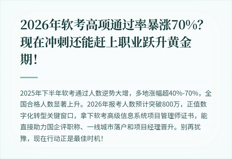 2026年软考高项通过率暴涨70%？现在冲刺还能赶上职业跃升黄金期！