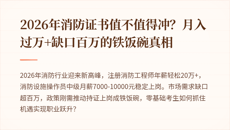 2026年消防证书值不值得冲？月入过万+缺口百万的铁饭碗真相