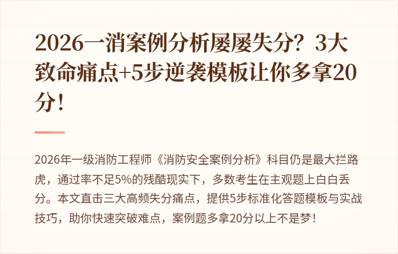 2026一消案例分析屡屡失分？3大致命痛点+5步逆袭模板让你多拿20分！