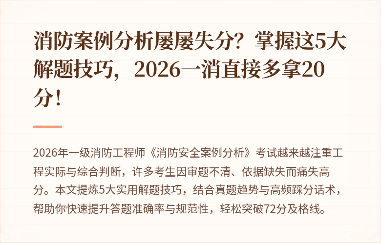 消防案例分析屡屡失分？掌握这5大解题技巧，2026一消直接多拿20分！