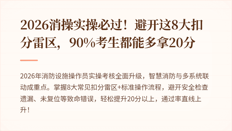 2026消操实操必过！避开这8大扣分雷区，90%考生都能多拿20分