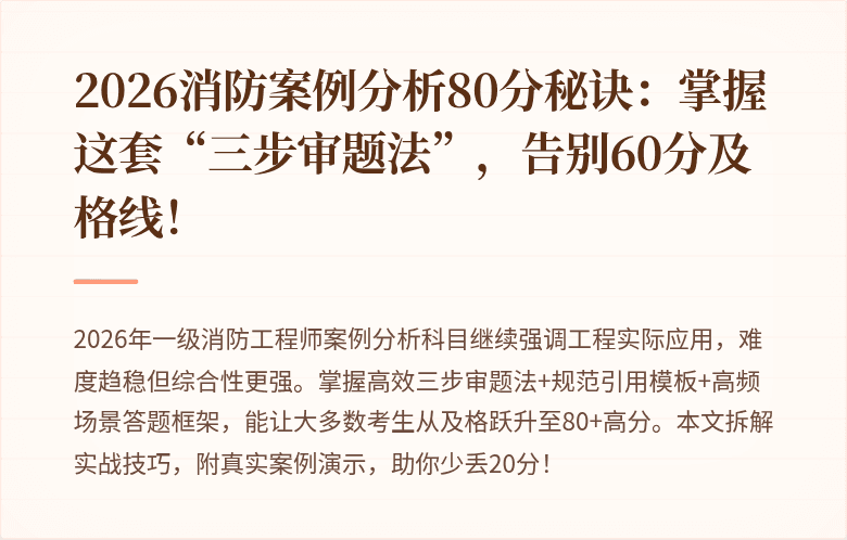 2026消防案例分析80分秘诀：掌握这套“三步审题法”，告别60分及格线！