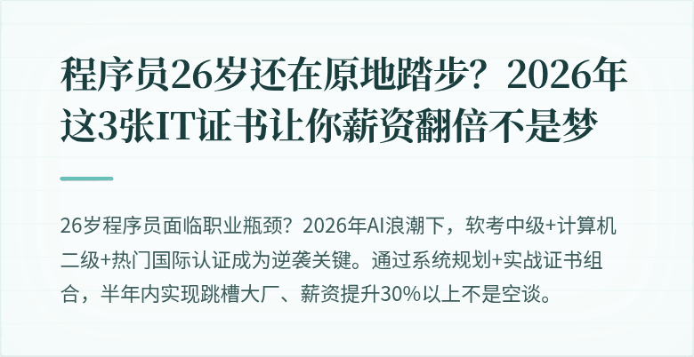 程序员26岁还在原地踏步？2026年这3张IT证书让你薪资翻倍不是梦