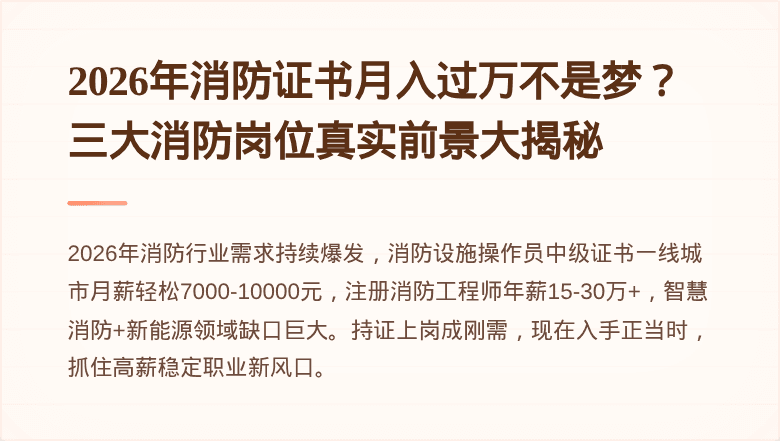 2026年消防证书月入过万不是梦？三大消防岗位真实前景大揭秘