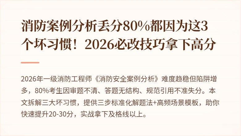 消防案例分析丢分80%都因为这3个坏习惯！2026必改技巧拿下高分