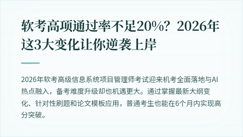 软考高项通过率不足20%？2026年这3大变化让你逆袭上岸