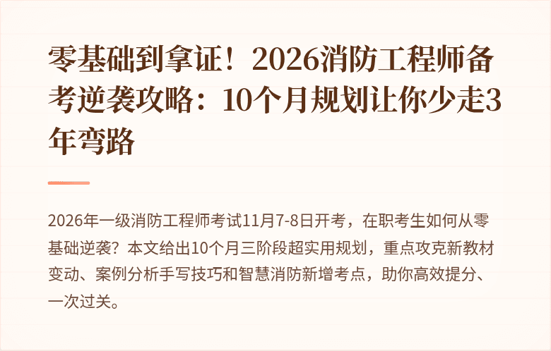 零基础到拿证！2026消防工程师备考逆袭攻略：10个月规划让你少走3年弯路