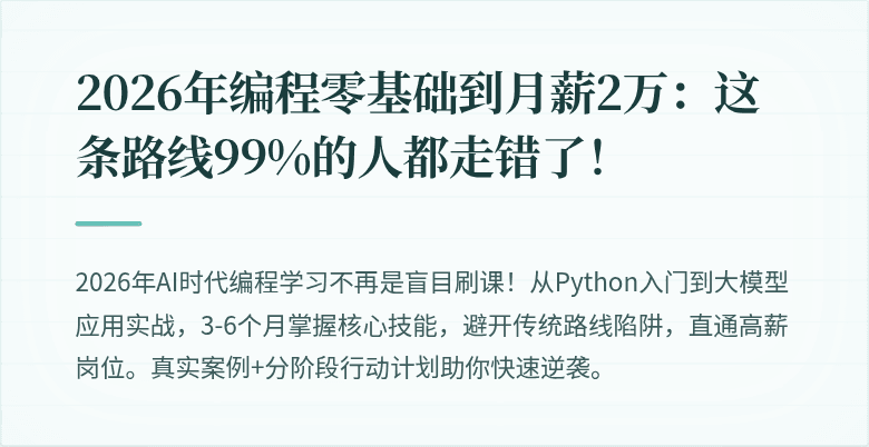 2026年编程零基础到月薪2万：这条路线99%的人都走错了！
