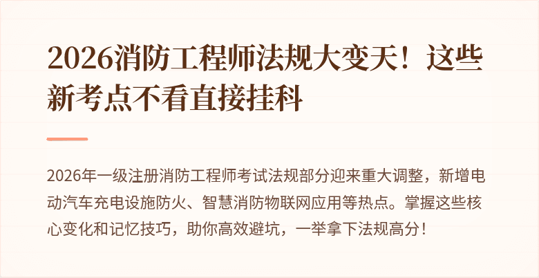 2026消防工程师法规大变天！这些新考点不看直接挂科