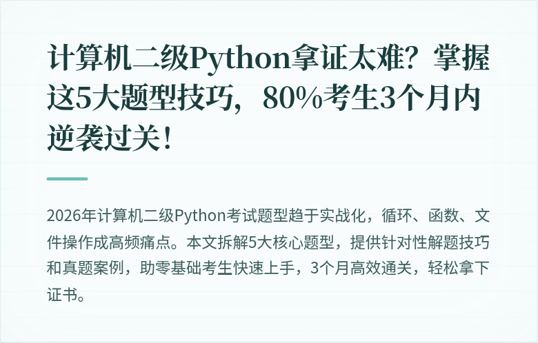 计算机二级Python拿证太难？掌握这5大题型技巧，80%考生3个月内逆袭过关！