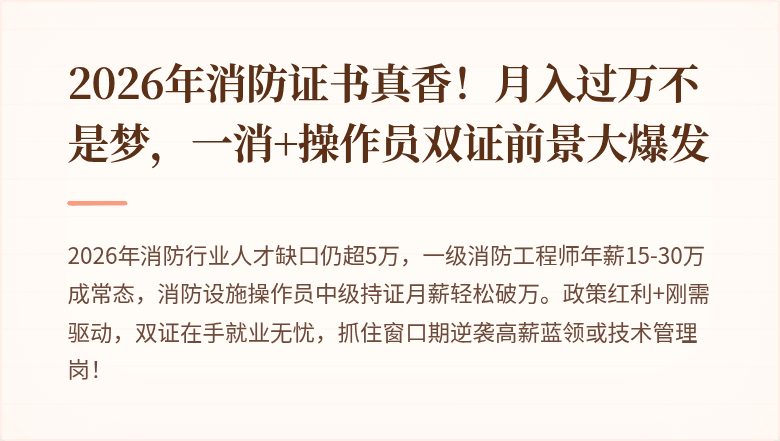 2026年消防证书真香！月入过万不是梦，一消+操作员双证前景大爆发