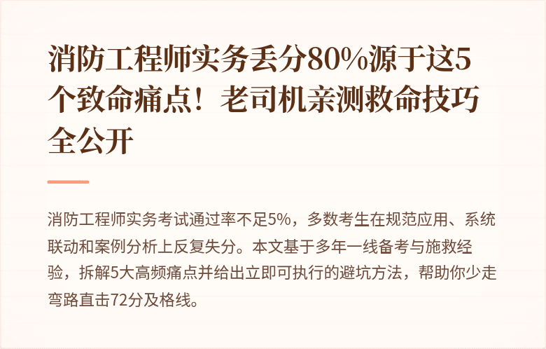 消防工程师实务丢分80%源于这5个致命痛点！老司机亲测救命技巧全公开