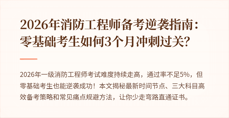 2026年消防工程师备考逆袭指南：零基础考生如何3个月冲刺过关？