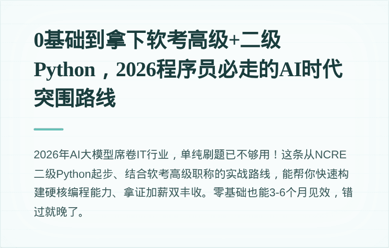 0基础到拿下软考高级+二级Python，2026程序员必走的AI时代突围路线