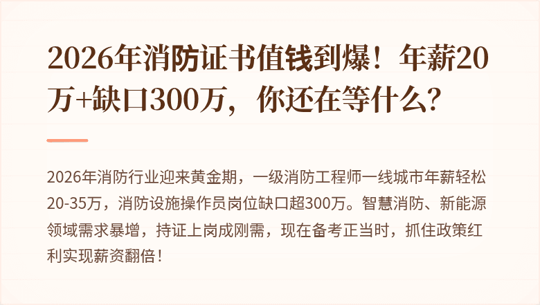 2026年消防证书值钱到爆！年薪20万+缺口300万，你还在等什么？