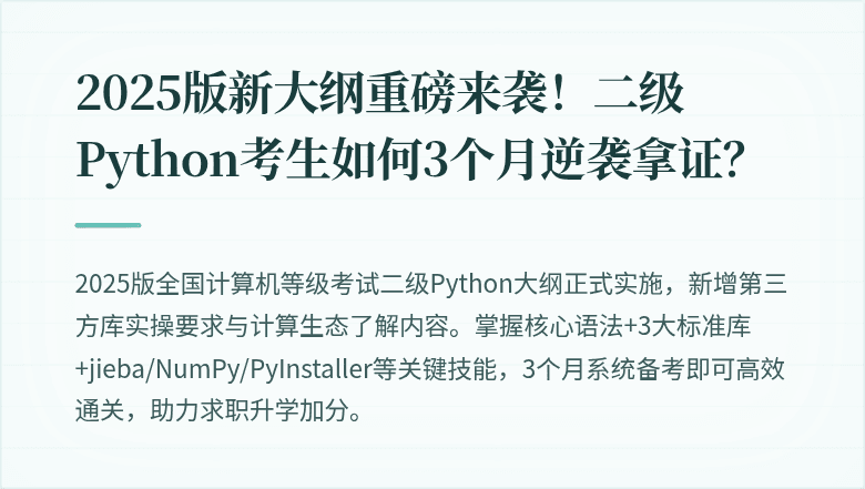 2025版新大纲重磅来袭！二级Python考生如何3个月逆袭拿证？