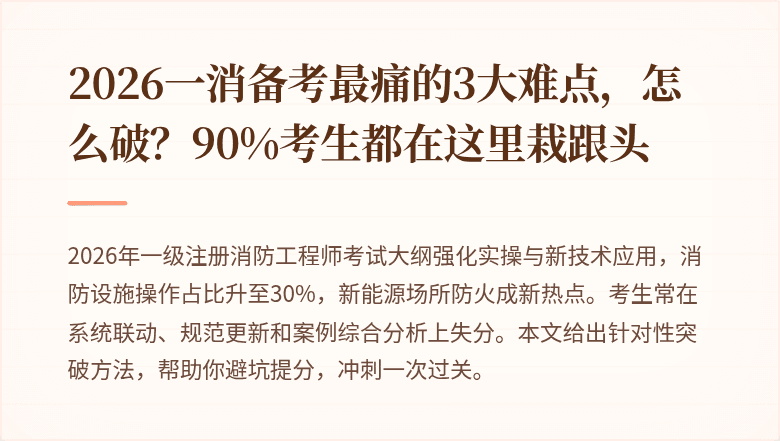 2026一消备考最痛的3大难点，怎么破？90%考生都在这里栽跟头