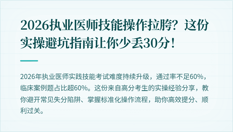 2026执业医师技能操作拉胯？这份实操避坑指南让你少丢30分！
